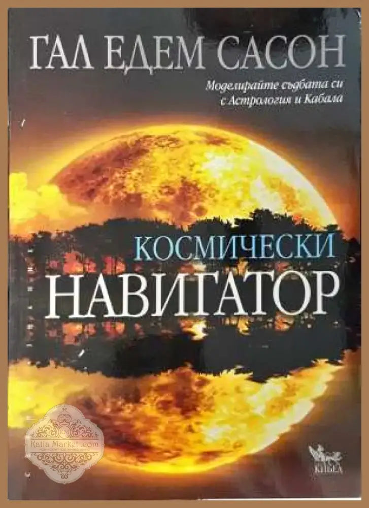 Космически навигатор - Гал Едем Сасон (5831) - Книга