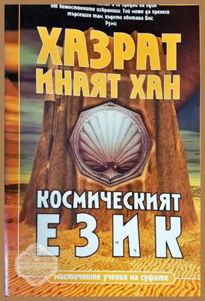 Космическият език (4420) - Книга