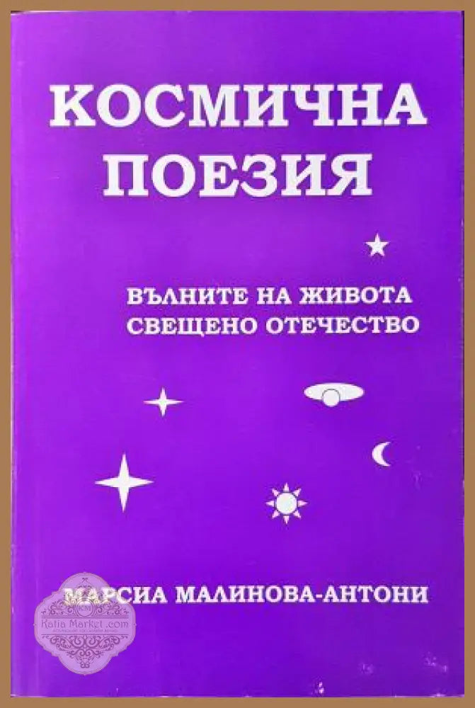 Космична поезия - Марсиа Малинова-Антони