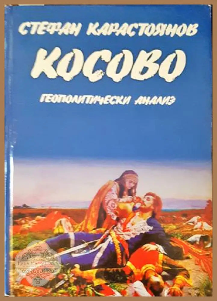 Косово: Геополитически анализ - Стефан Карастоянов - Книги