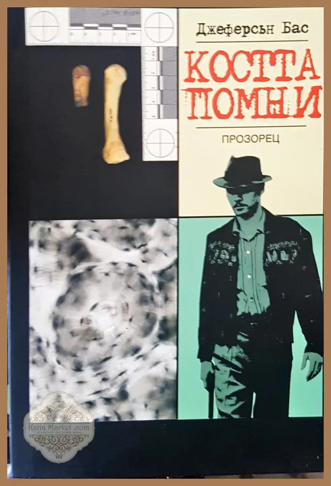 Коста помни - Джеферсън Бас - Книги