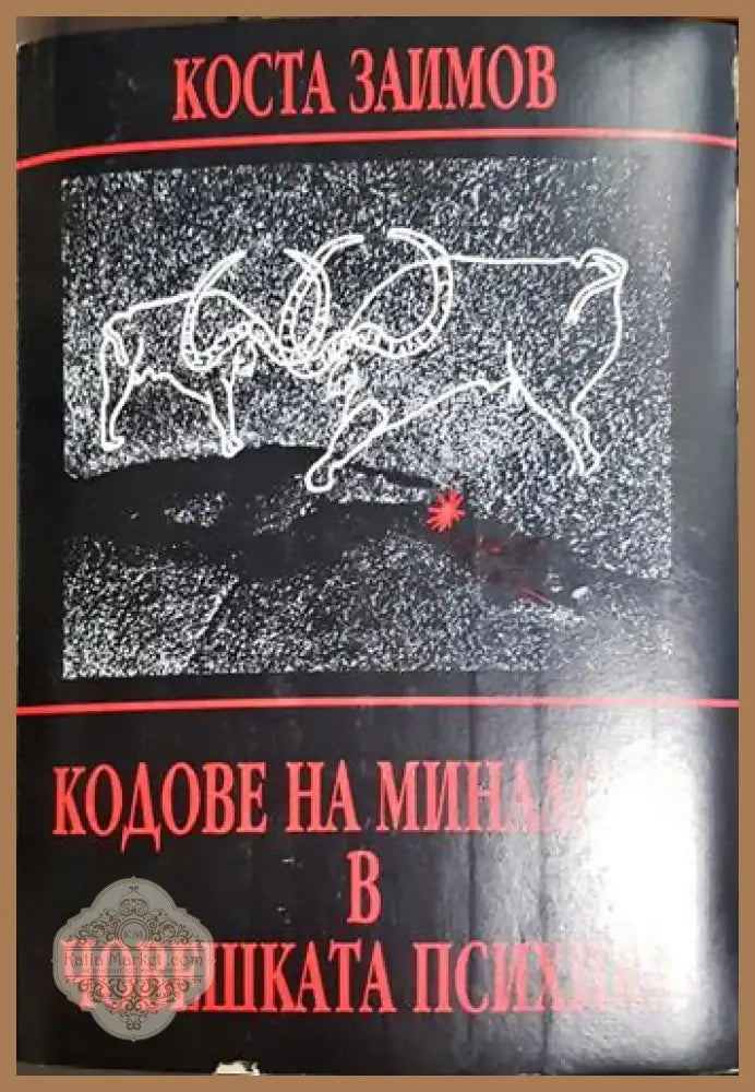 Коста Заимов - Кодове на миналото в човешката психика: Поглед върху човешките реакции и отношения в съпоставка с някои