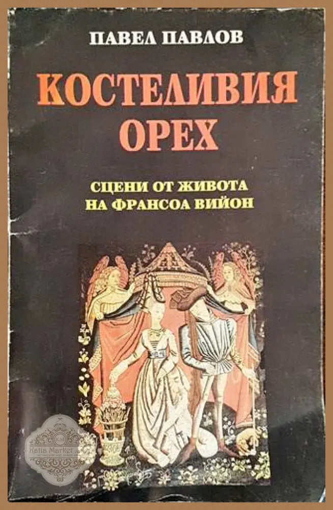 Костеливия орех - Павел Павлов - Книги