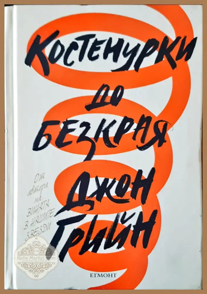 Костенурки до безкрая (286) - Книга