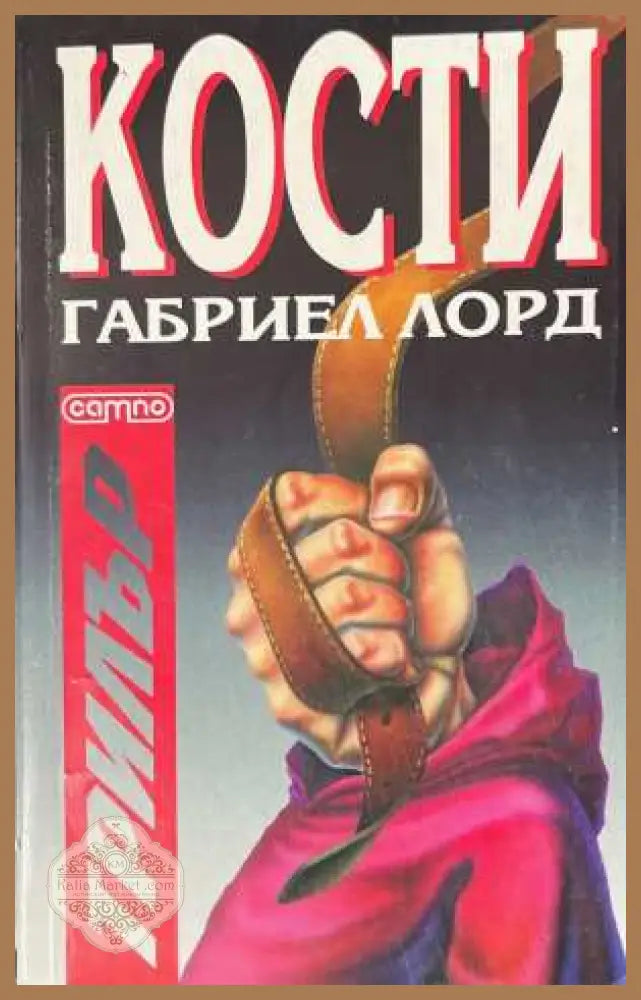 Кости - Габриел Лорд - Книга