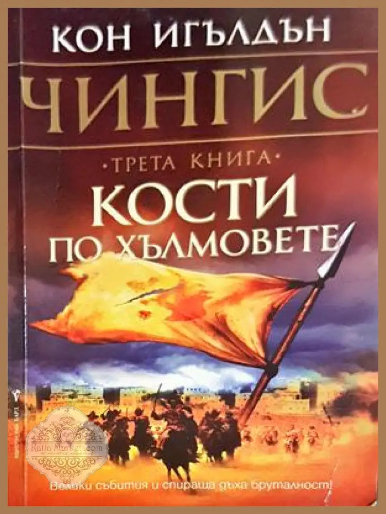 Кости по хълмовете: Книга 3 - Кон Игълдън