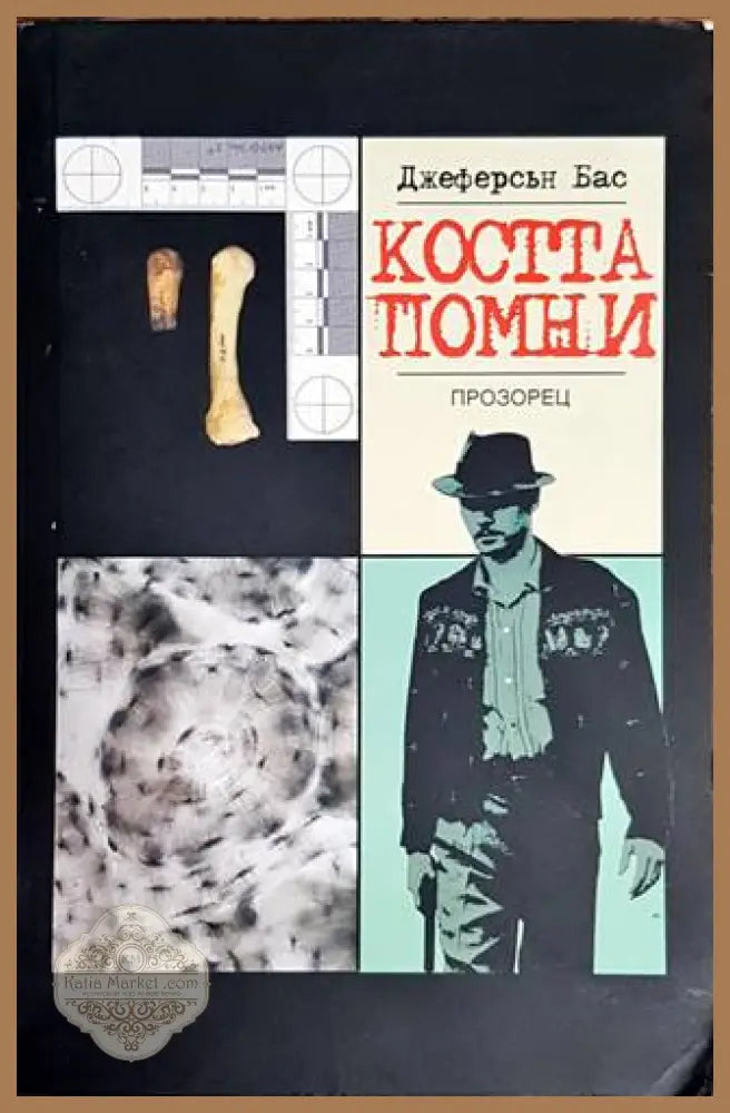 Костта помни - Джеферсън Бас - Книги