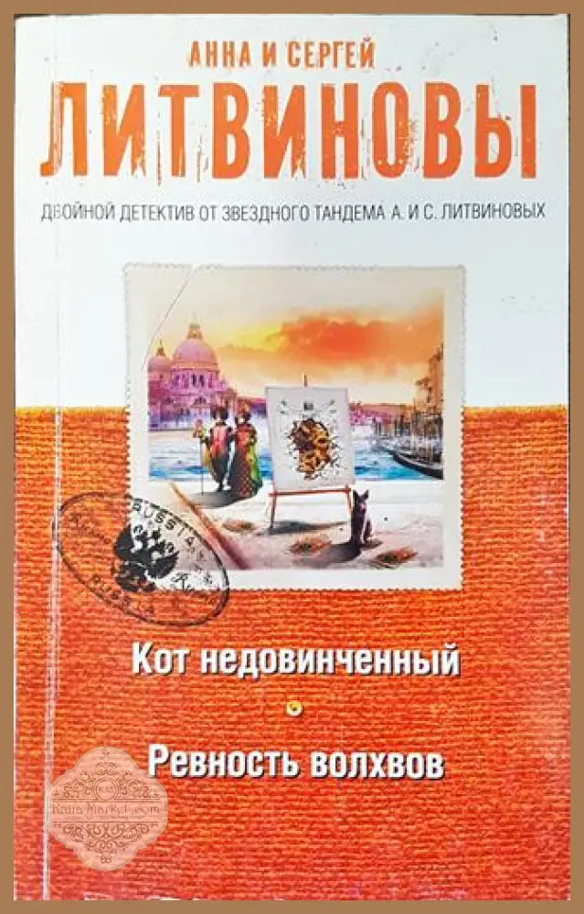Кот недовинченный. Ревность волохов - Анна и Сергей Литвиновы - Книга