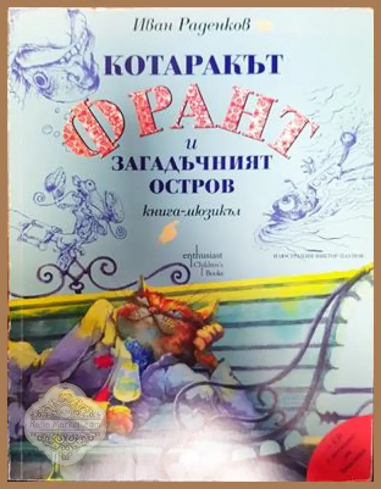 Котаракът Франт и Загадъчният остров - Иван Раденков - Книги