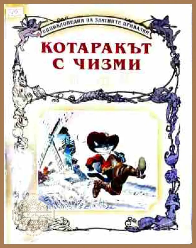 Котаракът с чизми и други приказки