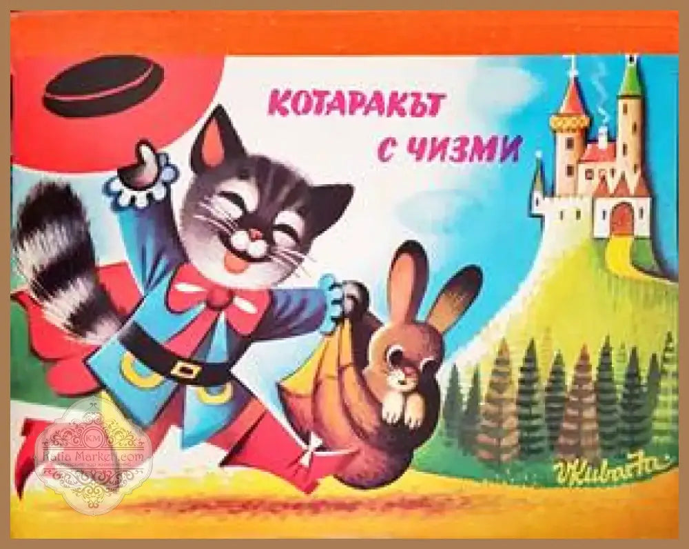 Котаракът с чизми (1237) - Книга