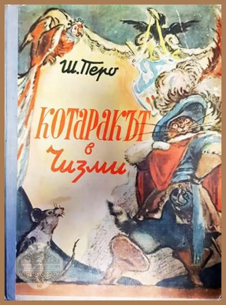 Котаракът в чизми - Шарл Перо - Книги