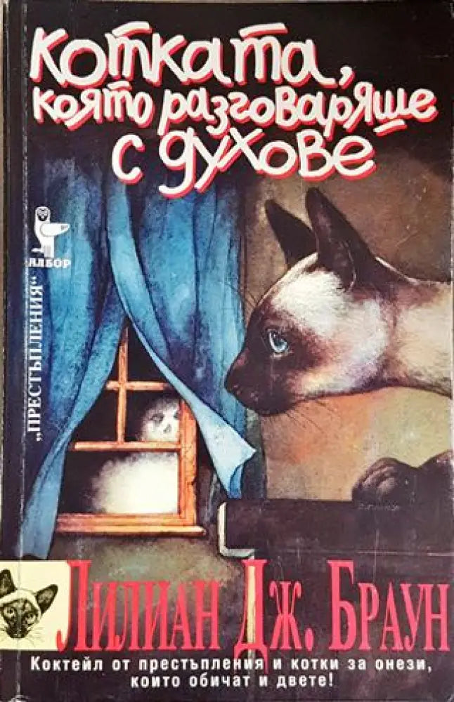 Котката която разговаряше с духове (4703) - Книга