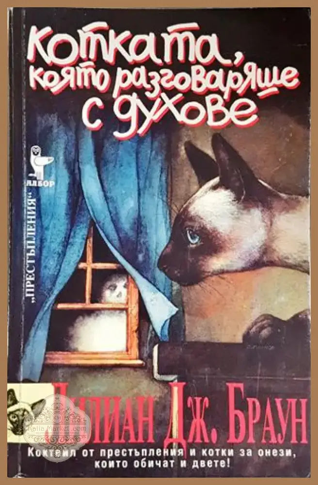 Котката която разговаряше с духове (4703) - Книга