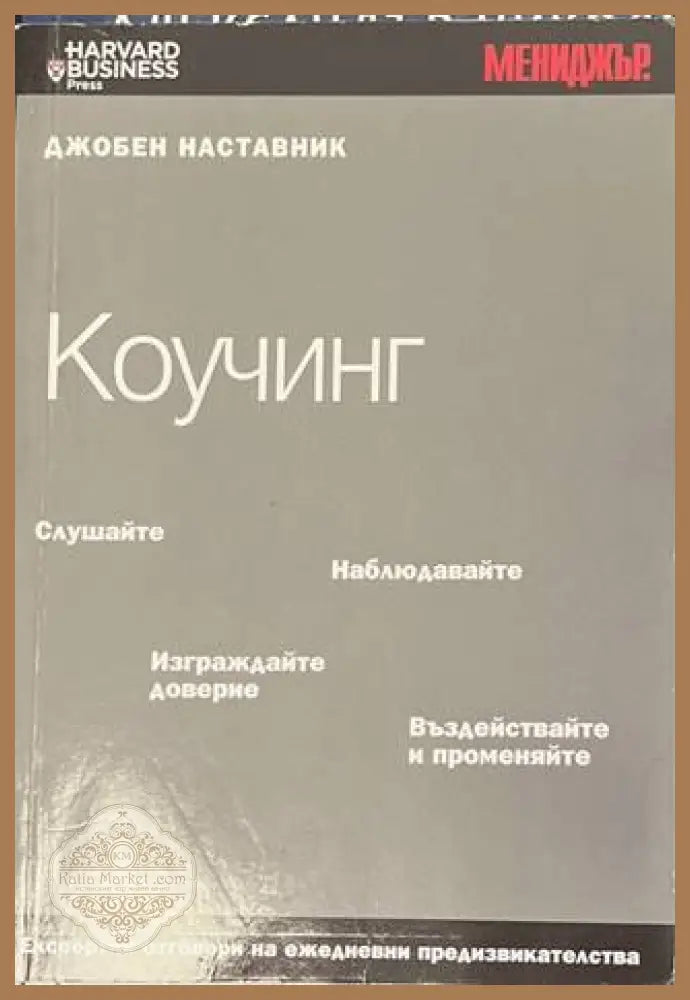 Коучинг - Пати Макманус