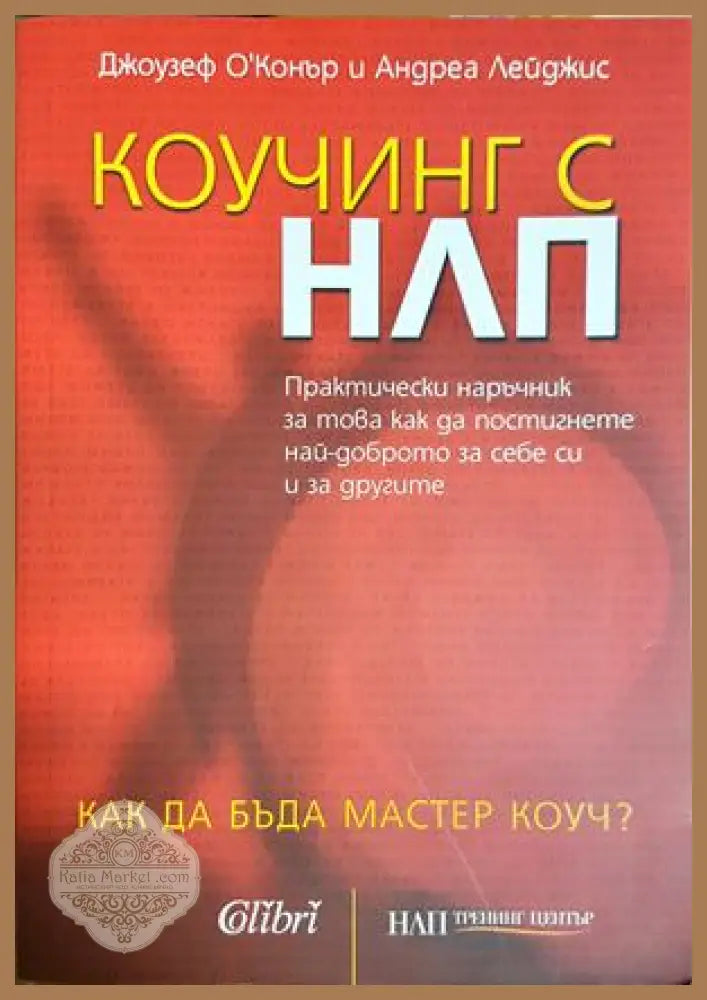 Коучинг с НЛП - Джоузеф О'Конър, Андреа Лейджис