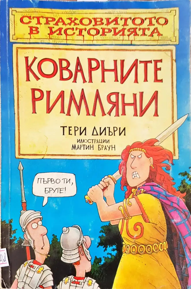 Коварните римляни (355) - Книга