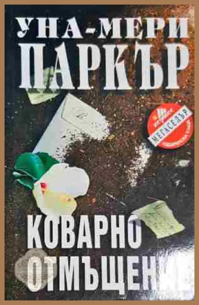 Коварно отмъщение - Уна-Мери Паркър - Книга