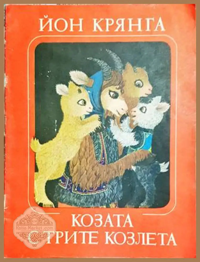 Козата с трите козлета - Йон Крянга - Книги