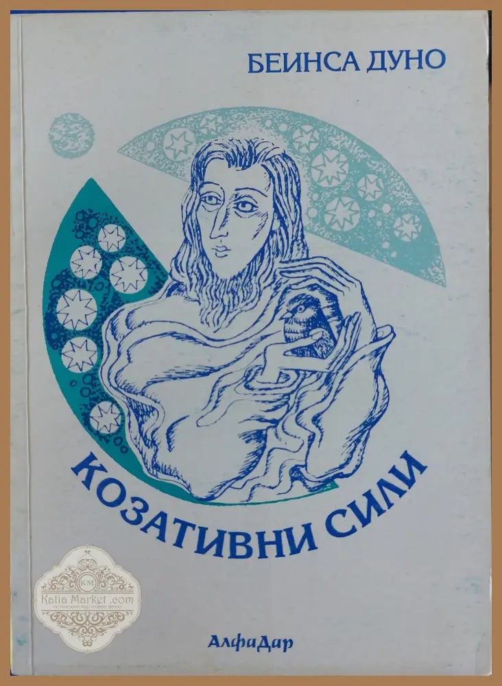 Козативни сили том 1 (Копие) - Беинса Дуно - Книги