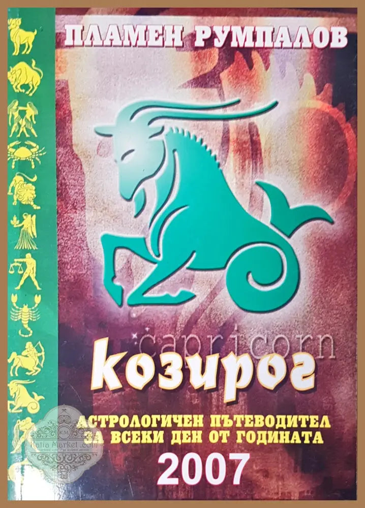 Козирог - Пламен Румпалов - Книги
