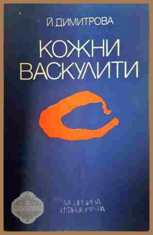 Кожни васкулити - Й. Димитрова