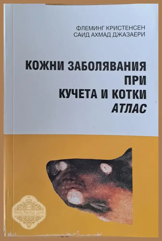 Кожни заболявания при кучета и котки (378) - Книга