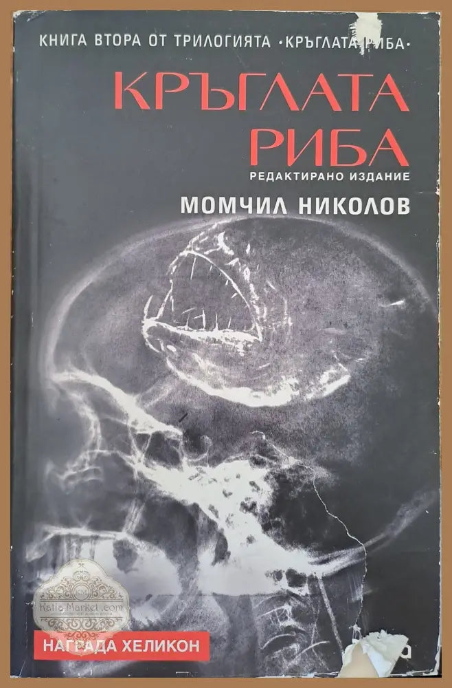 Кръглата риба - Момчил Николов - Книги