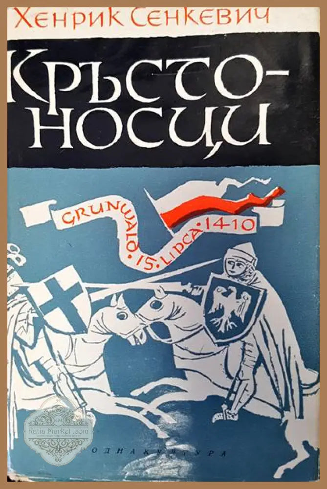 Кръстоносци - Хенрик Сенкевич - Книги