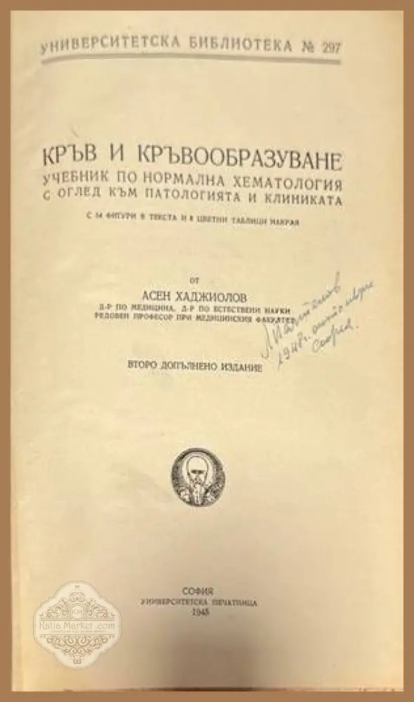 Кръв и кръвообразуване - Асен Хаджиолов - Книги