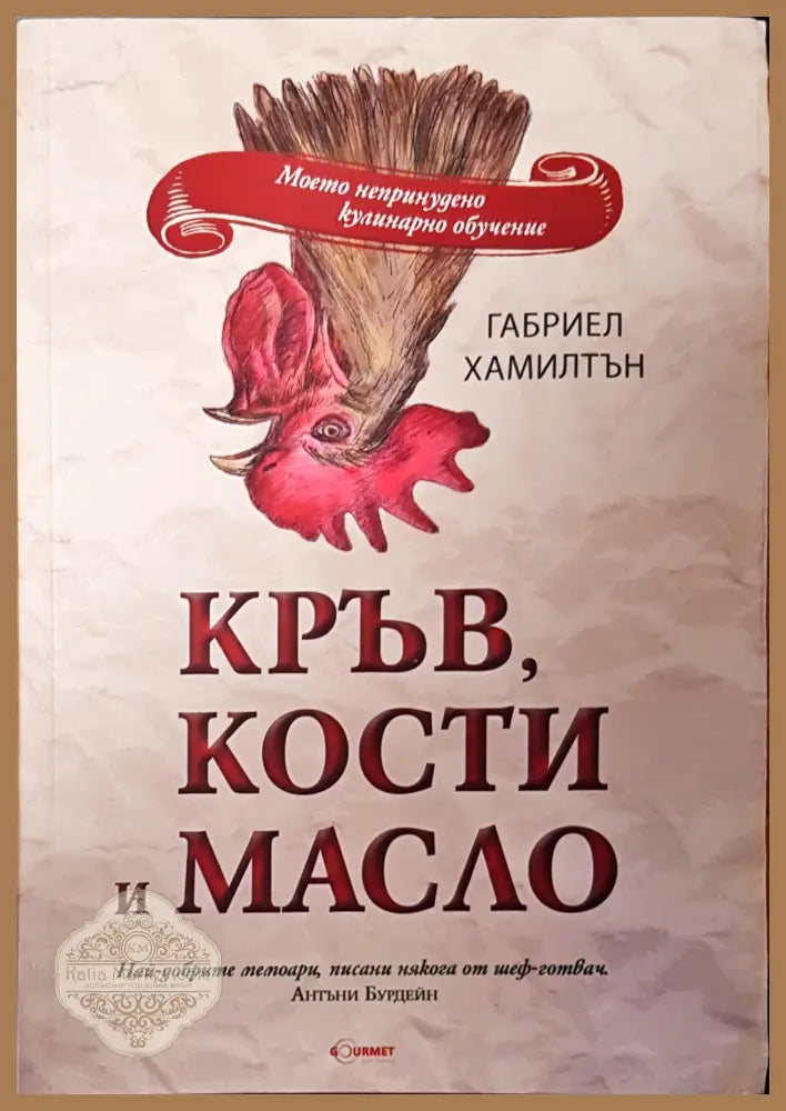 Кръв,кости и масло - Габриел Хамилтън - Книги