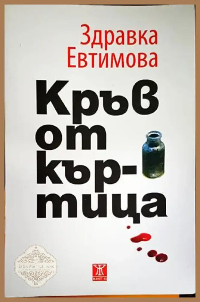 Кръв от къртица (2061) - Книга
