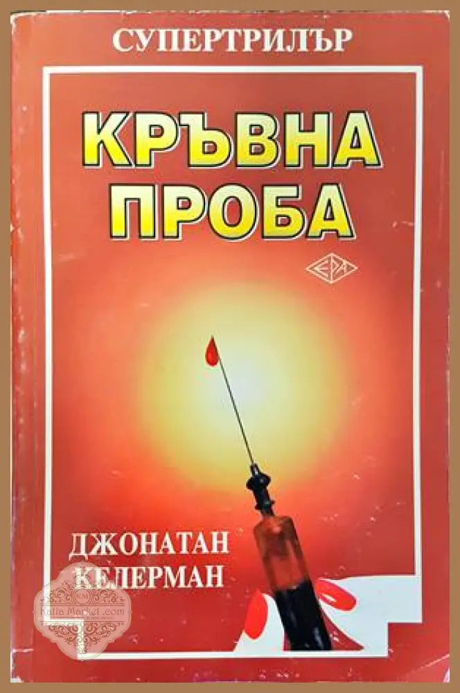 Кръвна проба - Джонатан Келерман - Книги