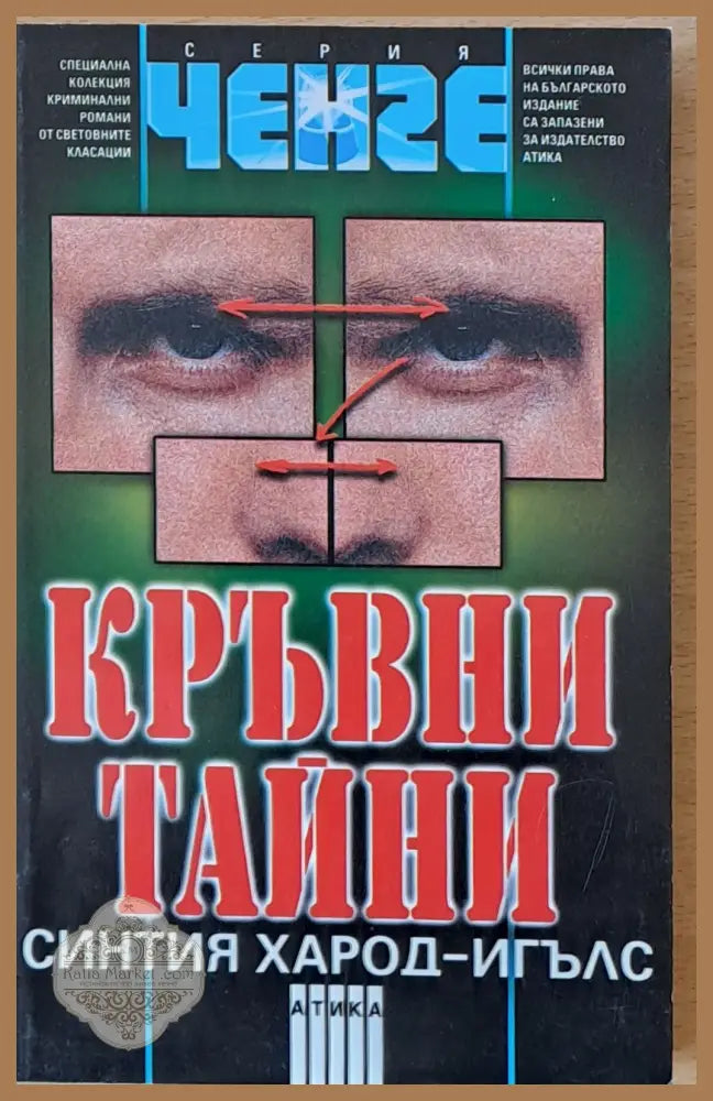 Кръвни тайни - Синтия Харод-Игълс - Книги