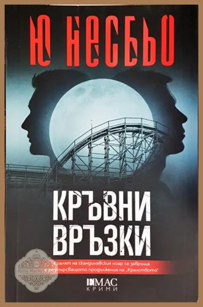Кръвни връзки - Ю Несбьо - Книги