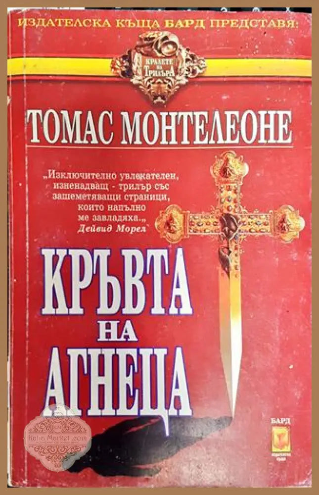 Кръвта на агнеца - Томас Монтелеоне - Книга