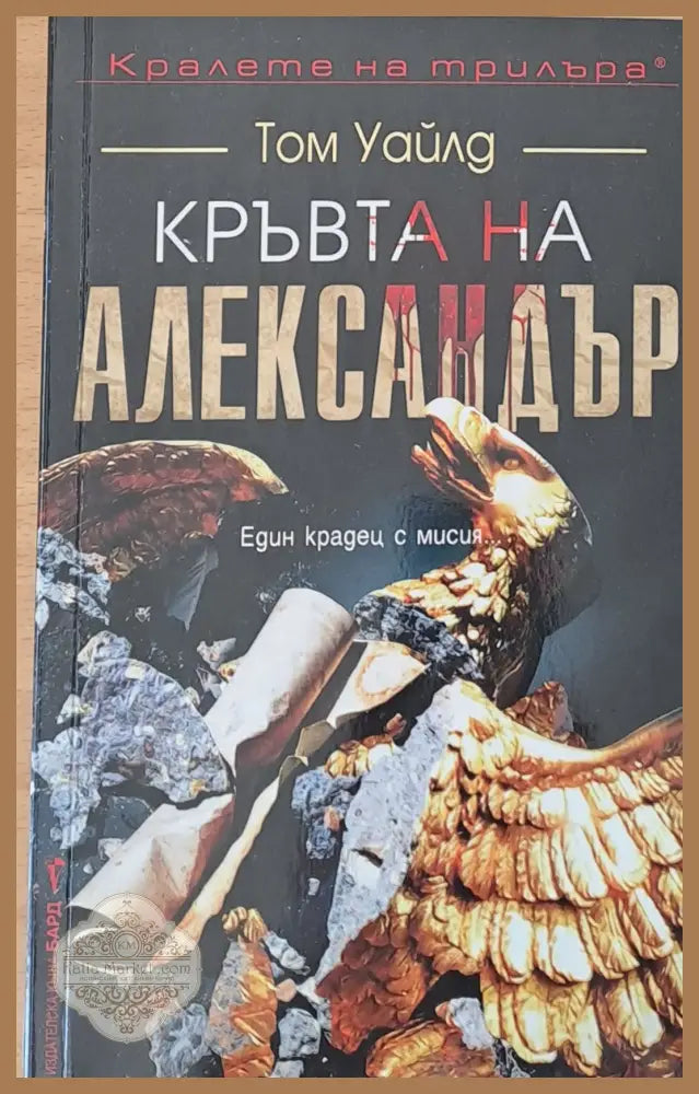Кръвта на Александър - Том Уайлд - Книги