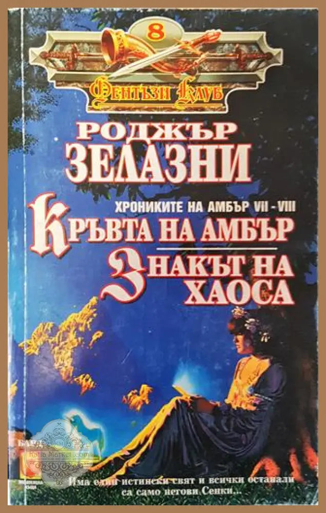 Кръвта на Амбър. Знакът на хаоса - Роджър Зелазни - Много добро - Книги