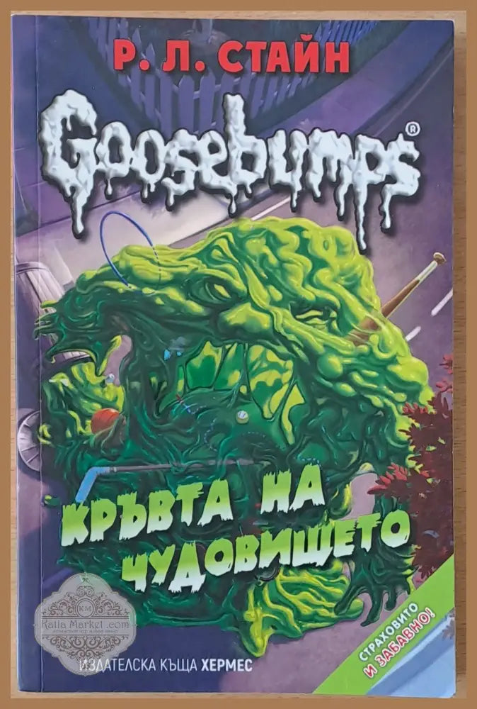 Кръвта на чудовището - Р. Л. Стайн - Книги