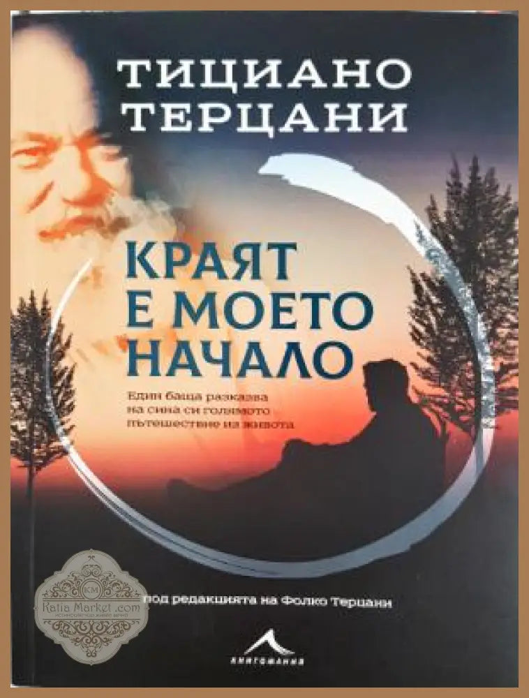 Краят е моето начало - Тициано Терцани