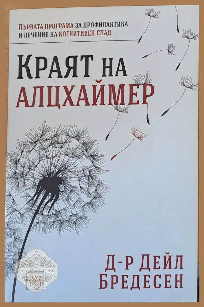 Краят на Алцхаймер - Д-р Дейл Бредесен - Книги