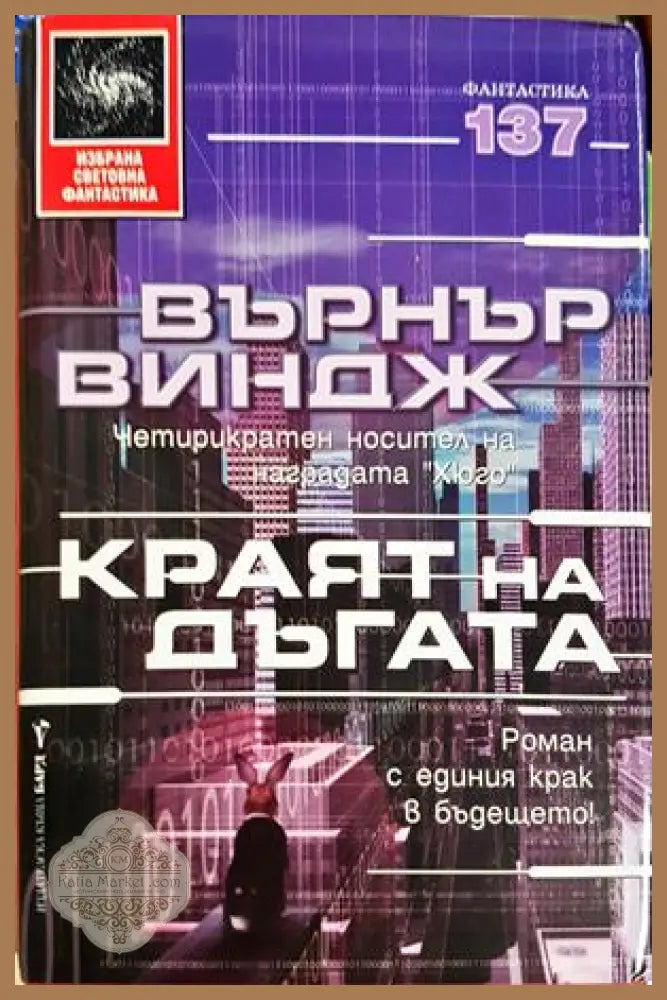 Краят на дъгата - Върнър Виндж