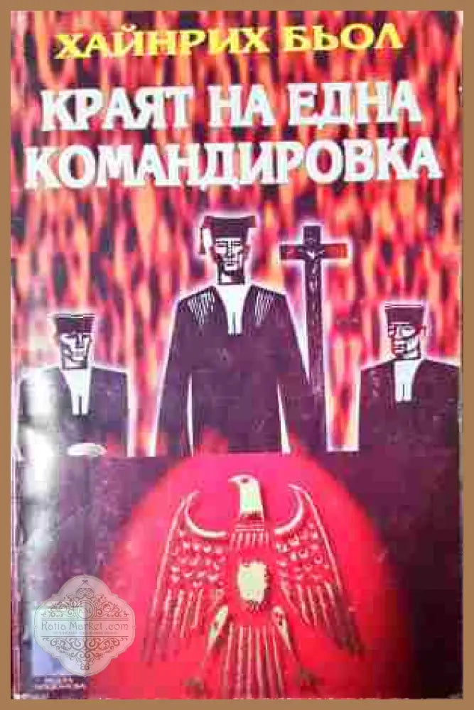 Краят на една командировка - Хайнрих Бьол - Книга