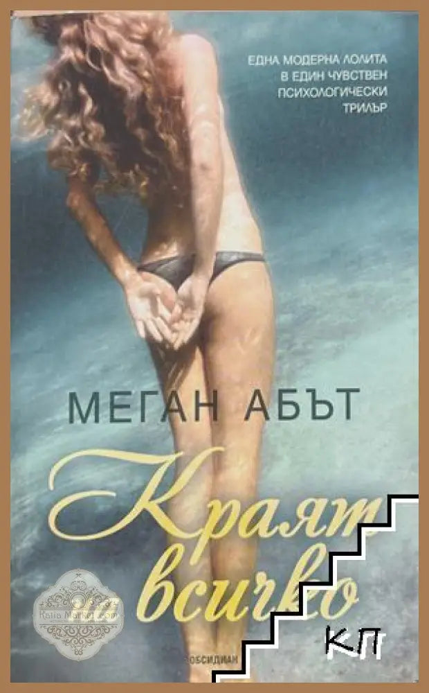 Краят на всичко - Меган Абът