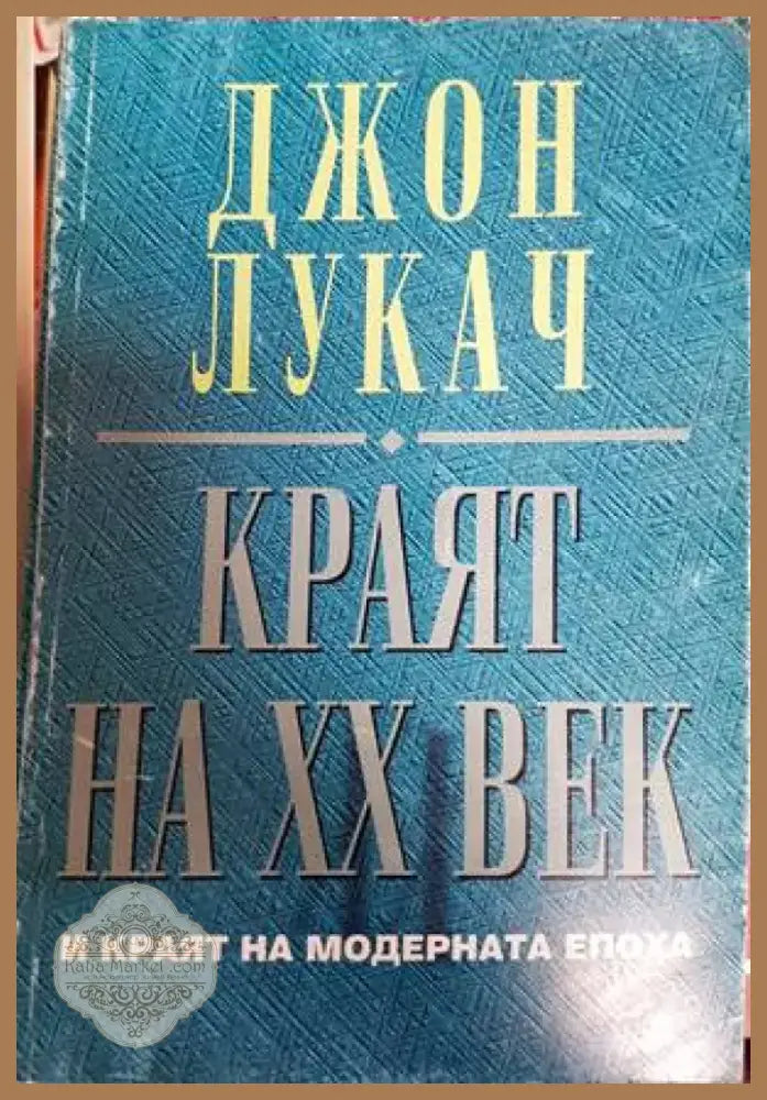 Краят на XX век и краят на модерната епоха (1817) - Книга