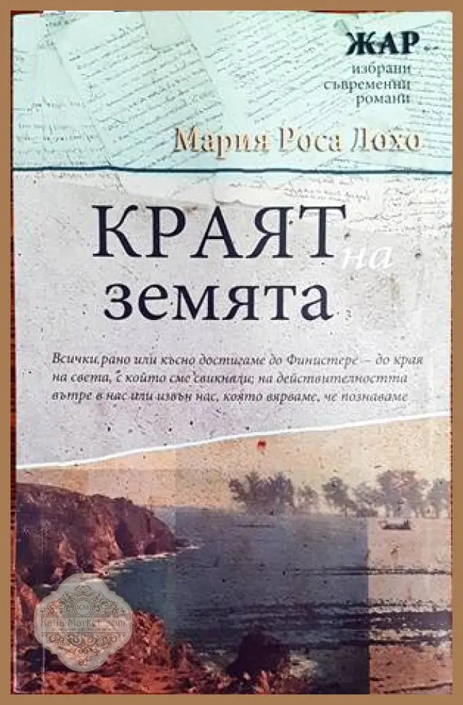 Краят на земята - Мария Роса Лохо - Книги