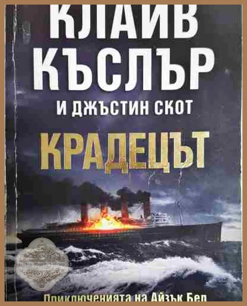 Крадецът - Клайв Къслър Джъстин Скот - Книга