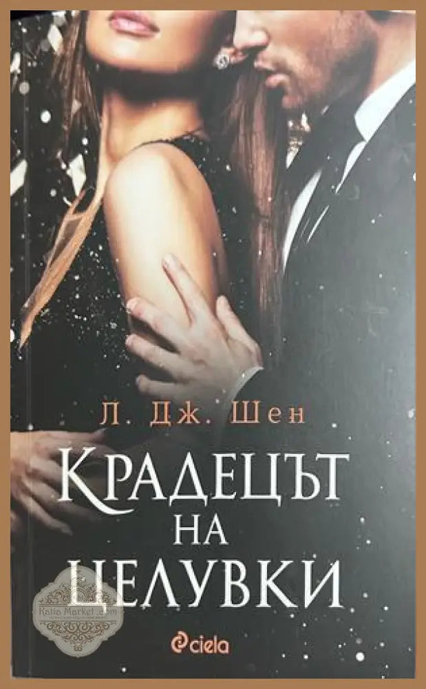 Крадецът на целувки - Л. Дж. Шен