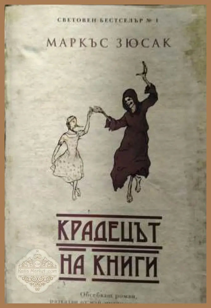 Крадецът на книги - корица