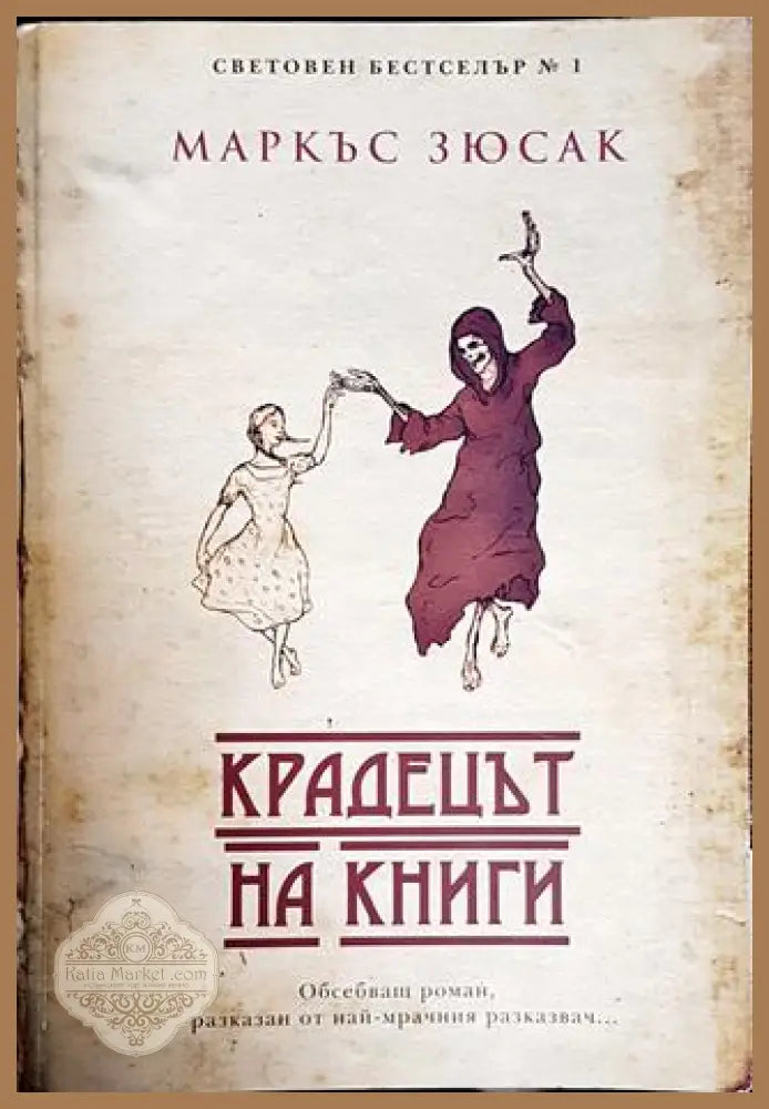 Крадецът на книги - Маркъс Зюсак - Книги